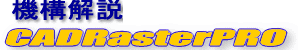 CADRasterPRO�@�\���